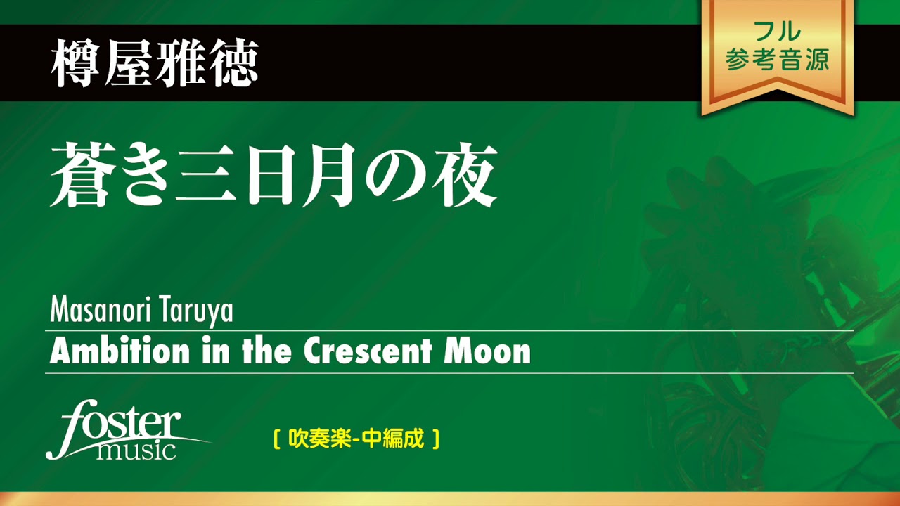 蒼き三日月の夜 (樽屋雅徳)  Ambition in the Crescent Moon (Masanori Taruya)