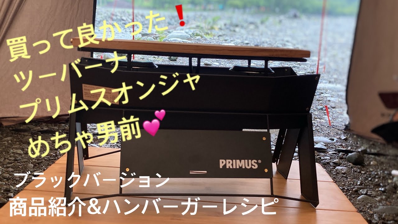 【買って良かったキャンプギア】！ラックプリムスオンジャ