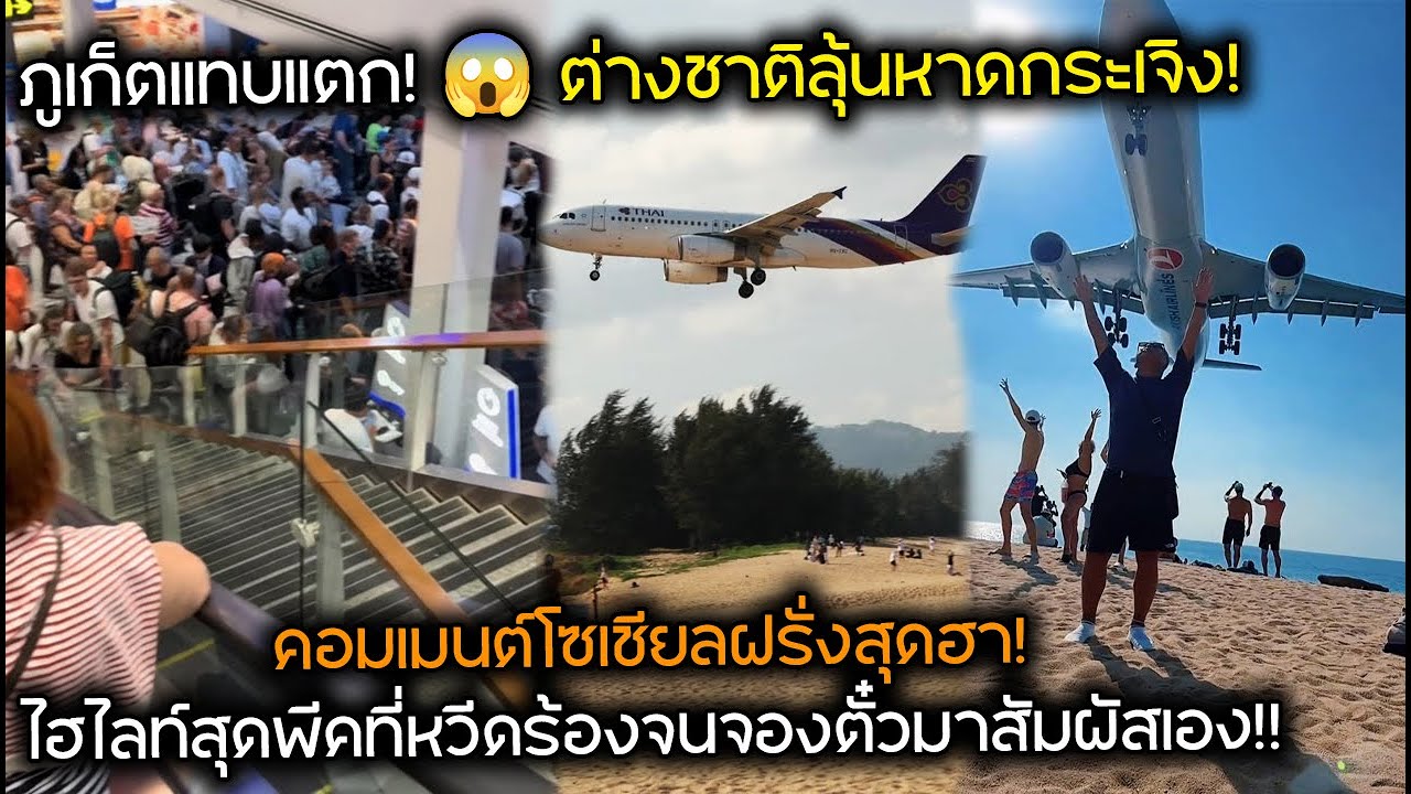 ภูเก็ตแทบแตก! 😱 ต่างชาติลุ้นหาดกระเจิง! คอมเมนต์โซเชียลฝรั่งสุดฮา! ไฮไลท์สุดพีคขอมาสัมผัสเอง!!