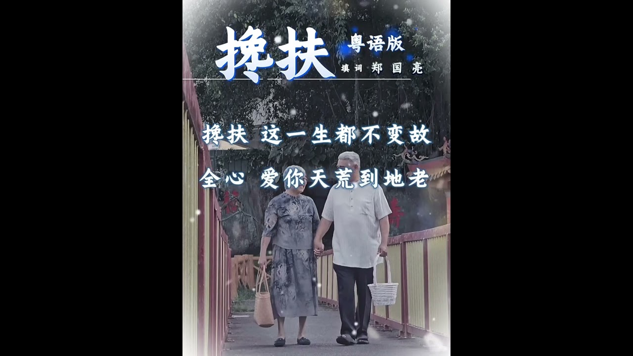 安祈爾ANGELA CHING | 搀扶 | 粤语 | 预告