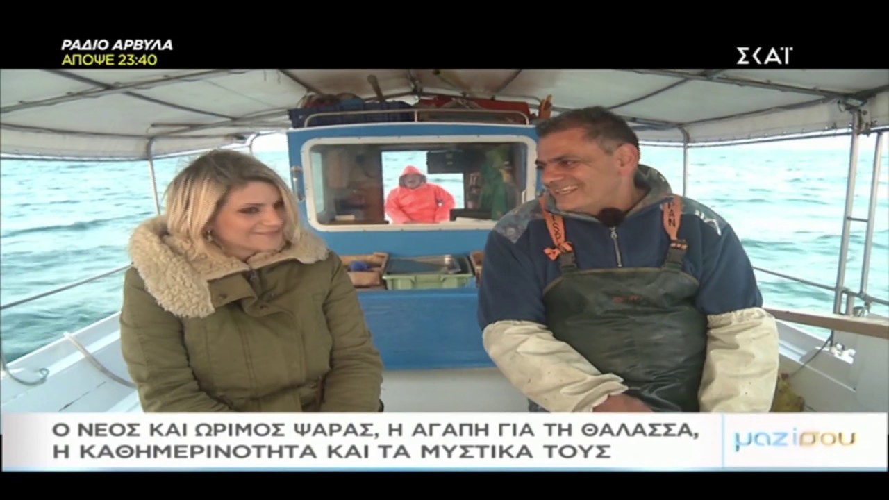 ΣΚΑΪ 2019 - H ζωή του ψαρά