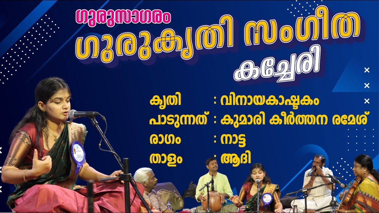 GURUSAGARAM GURUKRITY SANGEETHA KACHERI | VINAYAKASHTAKAM| BY KUM. KEERTHANA RAMESH | Part1