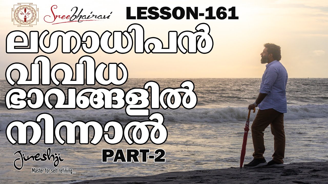 ലഗ്നാധിപൻ വിവിധ ഭാവങ്ങളിൽ നിന്നാൽ ??? PART2 |സമഗ്ര ജ്യോതിഷ പഠനം|Astrology Master Class Lesson -161|