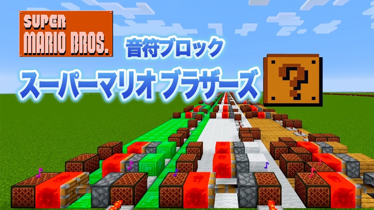 スーパーマリオブラザーズメドレー 【マイクラ音ブロック演奏】