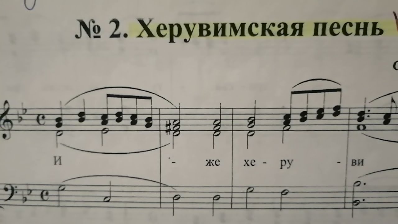 Нотный разбор. Херувимская Софрониевская.