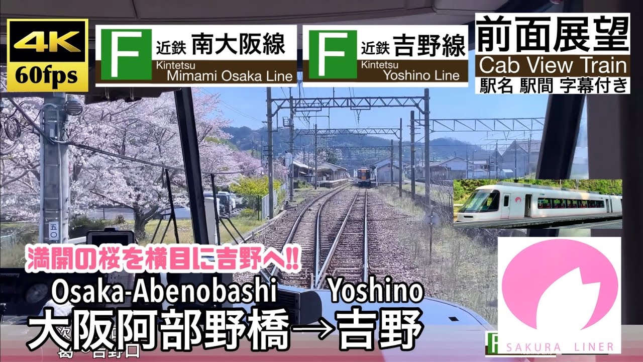 【桜咲く吉野線を行く！】【4K60fps速度計字幕付き前面展望】大阪阿部野橋→吉野  特急さくらライナー 近鉄南大阪線 吉野線 Osaka Abenobashi ~ Yoshino. Kintetsu