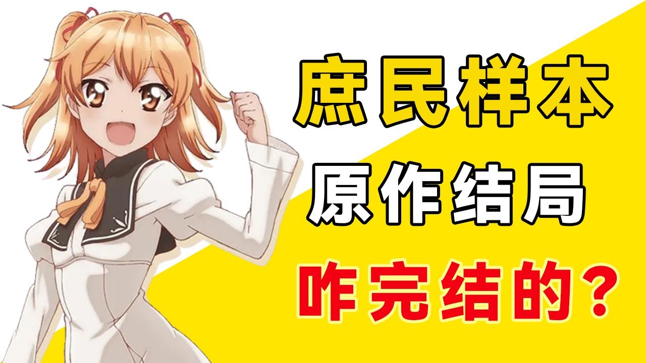 男高中生成为贵族女校老大，《庶民样本》的原作结局，是咋完结的？#一方通行kuma#日漫#庶民样本#神乐坂公人#天空桥爱佳