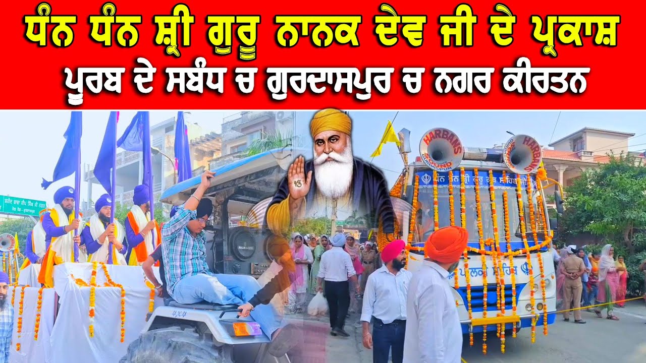 ਗੁਰਦਾਸਪੁਰ ‘ਚ ਗੁਰੂ ਨਾਨਕ ਦੇਵ ਜੀ ਦੇ ਪ੍ਰਕਾਸ਼ ਪੁਰਬ ਮੌਕੇ ਵਿਸ਼ਾਲ ਨਗਰ ਕੀਰਤਨ ਕੱਢਿਆ ਗਿਆ DPC Punjabi