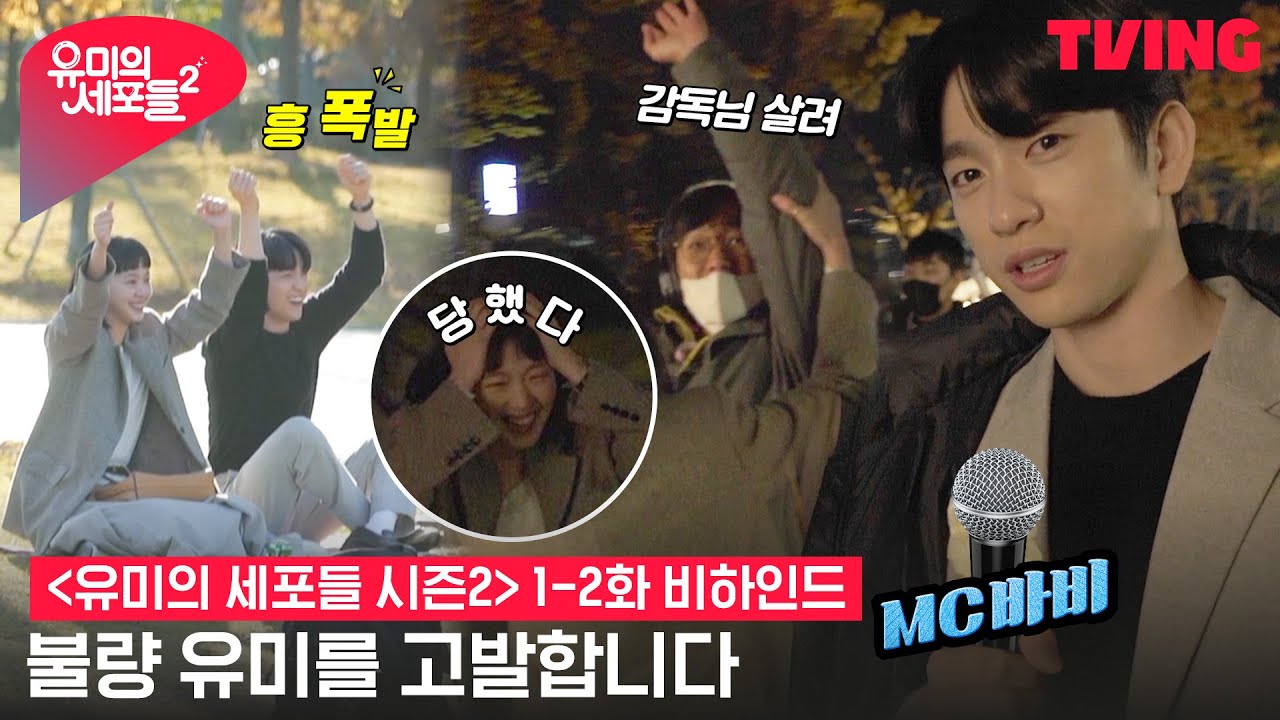 [ENG SUB] [유미의 세포들 시즌2] 윰밥 헤이마마부터 불량 유미(?)까지 최초 공개합니다 | 1-2화 비하인드