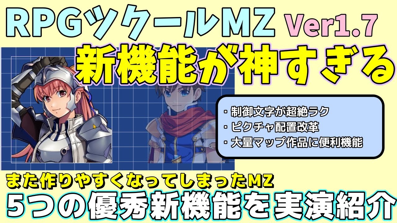 【MZ新機能】 RPGツクールMZ Ver1.7 の便利な新機能5つを紹介！ 細かいけどより作りやすくなる神アップデート ＊コメント欄に補足あり