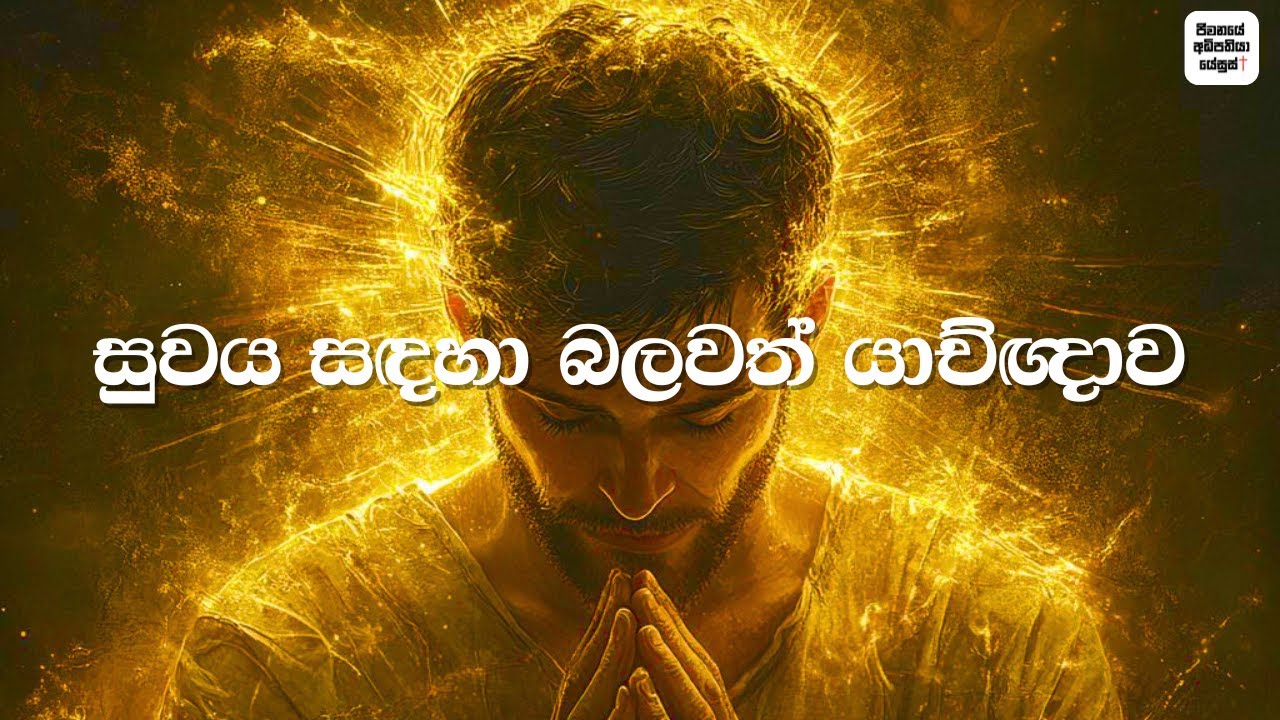 සුවය සඳහා බලවත් යාච්ඥාව | Powerful Prayer for Healing | Sinhala Prayer