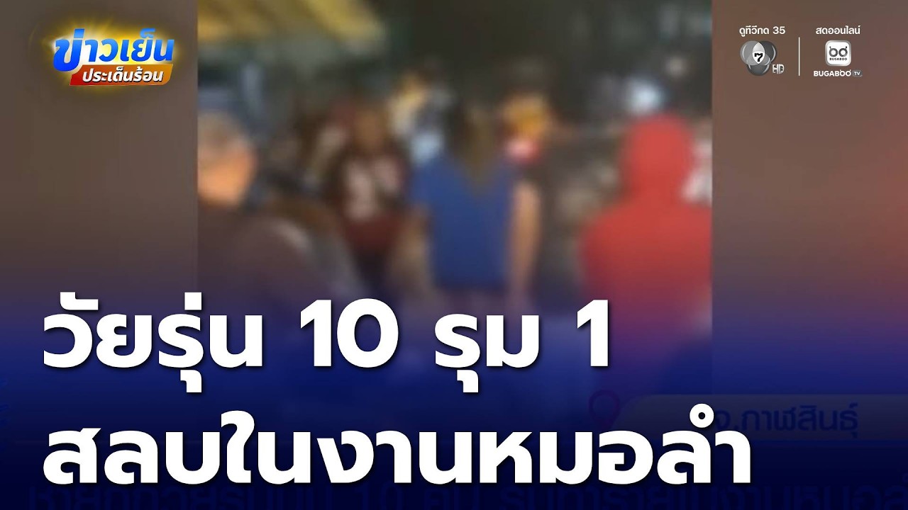 ชายถูกวัยรุ่นนับ 10 คน รุมทำร้ายในงานหมอลำ | ข่าวเย็นประเด็นร้อน