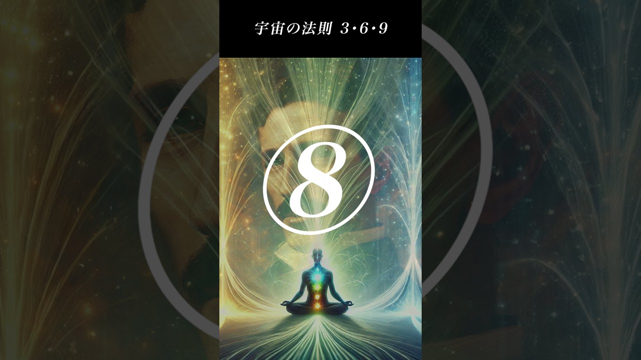 【369の法則】テスラ式・&ldquo;宇宙の秘密&rdquo;で願いが叶う音ワーク #松果体 #スピリチュアル