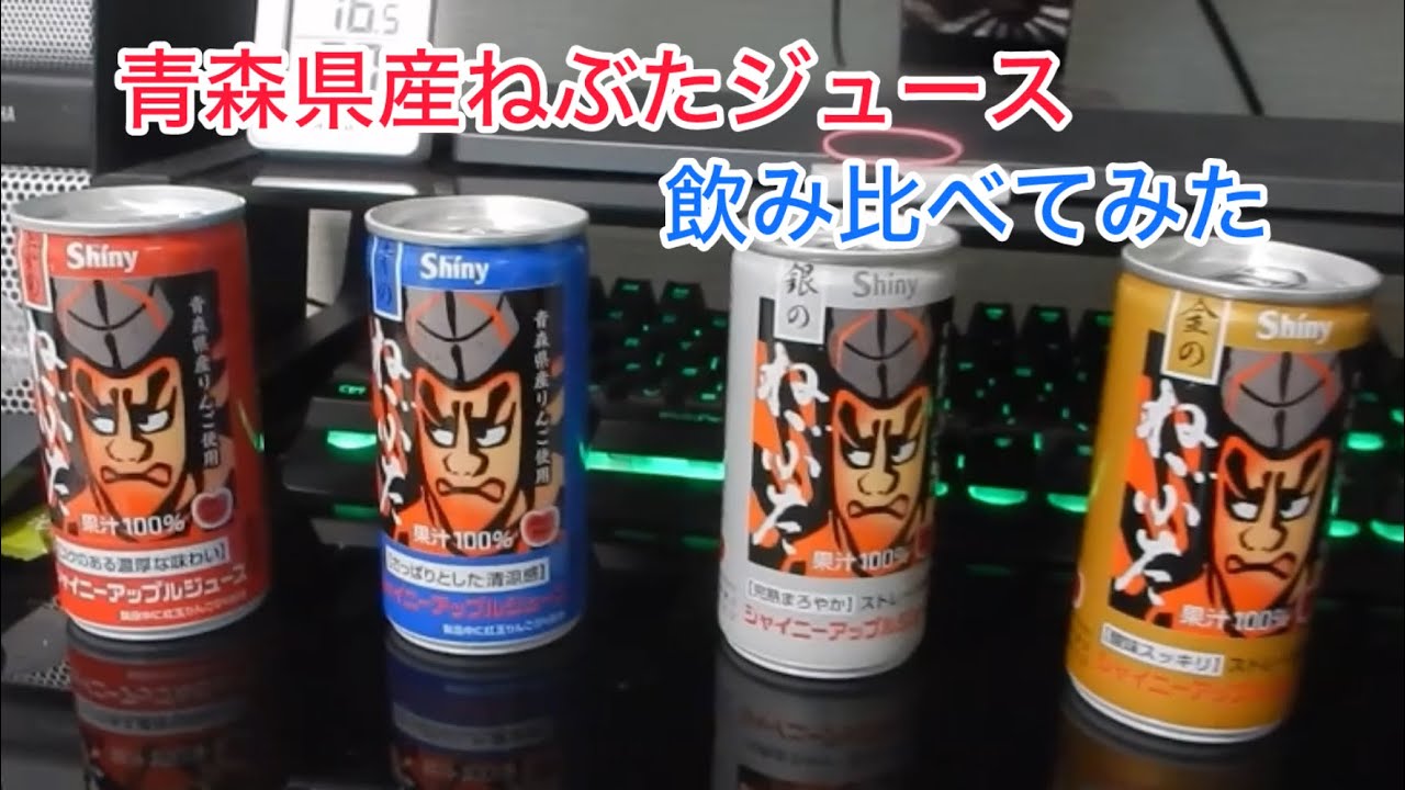 青森県産ねぶたジュース4種類を飲み比べてみました