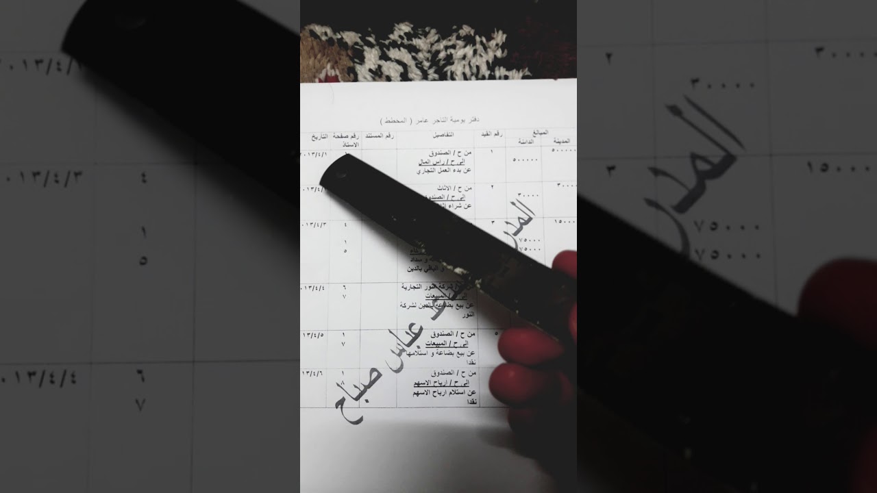 التسجيل بدفتر اليومية و الترحيل الى دفتر الاستاذ