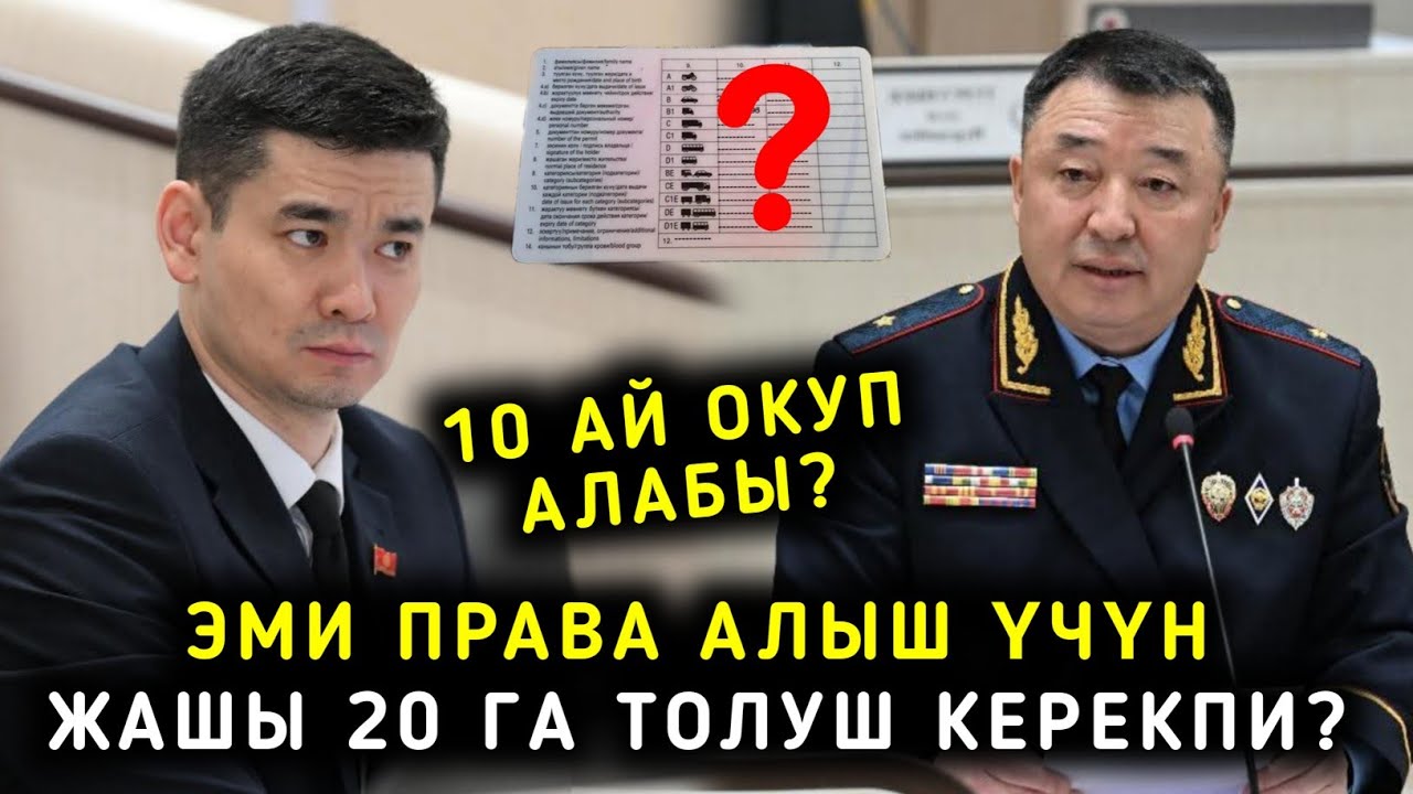 ПРАВА АЛЫШ ҮЧҮН ЭМИ 10 АЙ ОКУП ЖАШЫ 20 ГА ТОЛУШ КЕРЕКПИ?