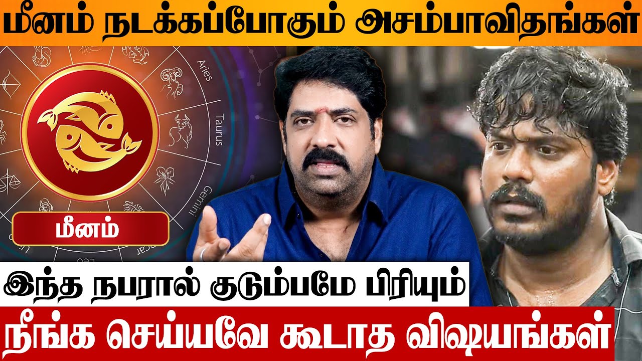 மீன ராசிக்காரர்களே ஜென்ம சனி பிடிச்சு இருக்கு 😨 Astrologer Subash Balakrishnan Meenam Rasipalan