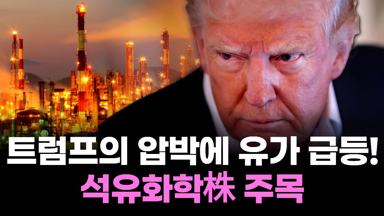 이란&middot;베네수엘라 불안, 트럼프의 압박에 유가 급등! 석유화학株 주목