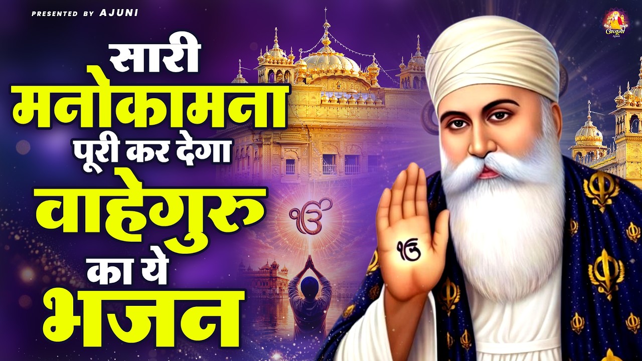सारी मनोकामना पूरी कर देगा वाहेगुरु का ये भजन | Waheguru Ji Bhajan | Guru Nanak