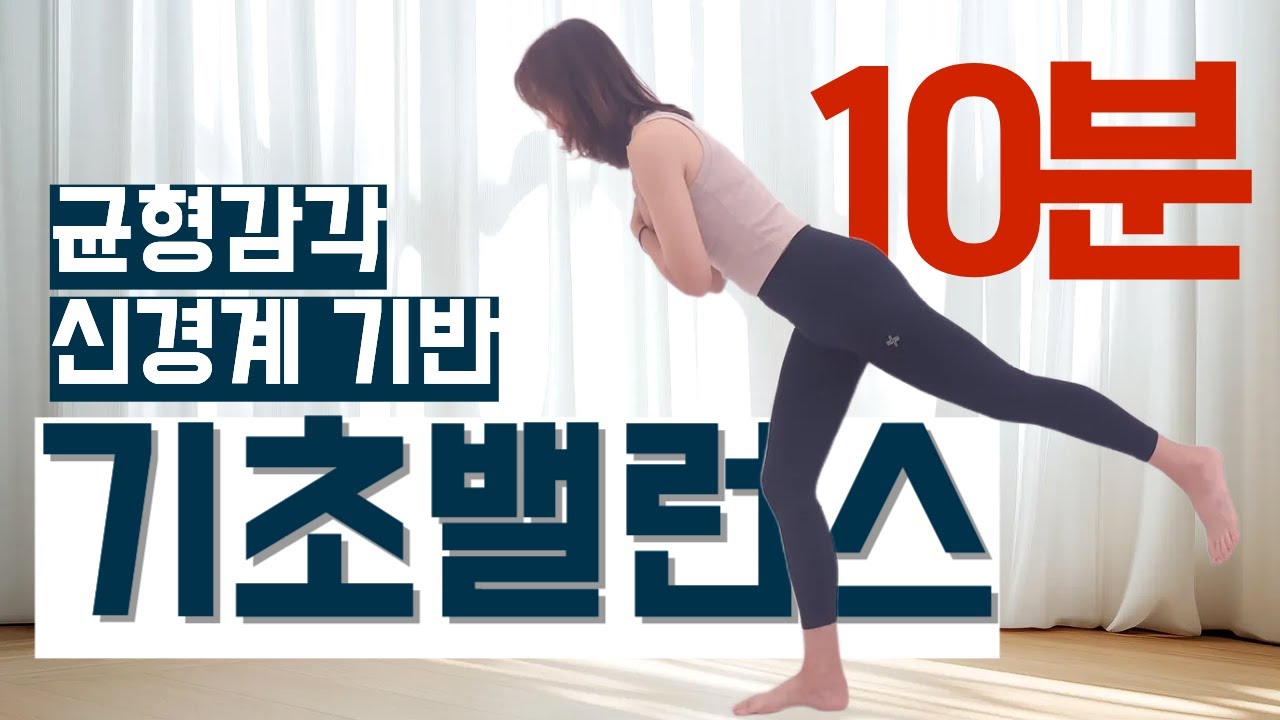 📌10분 | ✔️신경계 | 기초 밸런스 향상