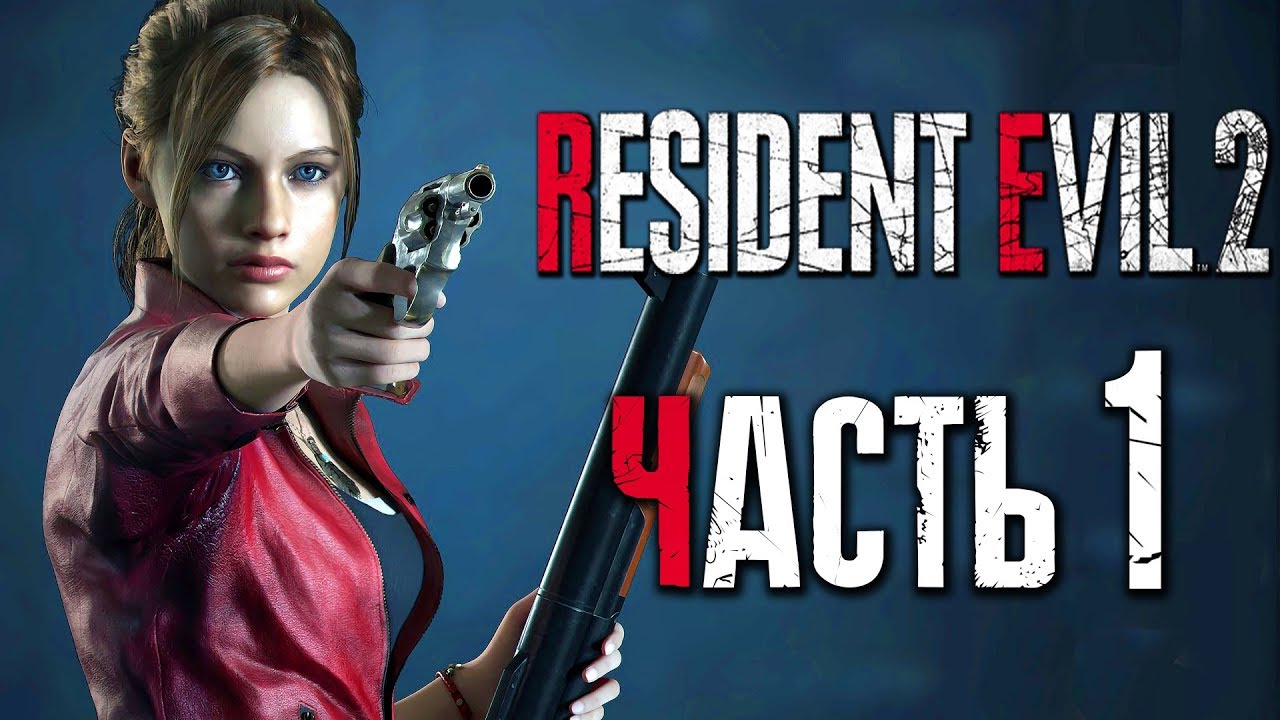 Прохождение Resident Evil 2: Remake [Клэр] [2019] — Часть 1: КЛЭР РЕДФИЛД [2K60Fps]