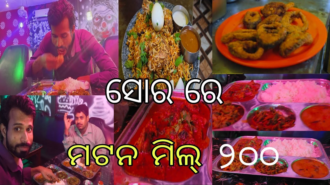 ସୋର ରେ ମଟନ୍ ମିଲ୍ ୨୦୦ ₹ /- 🤤 l matan mili full tasty 😋 l mu rj vlogs 