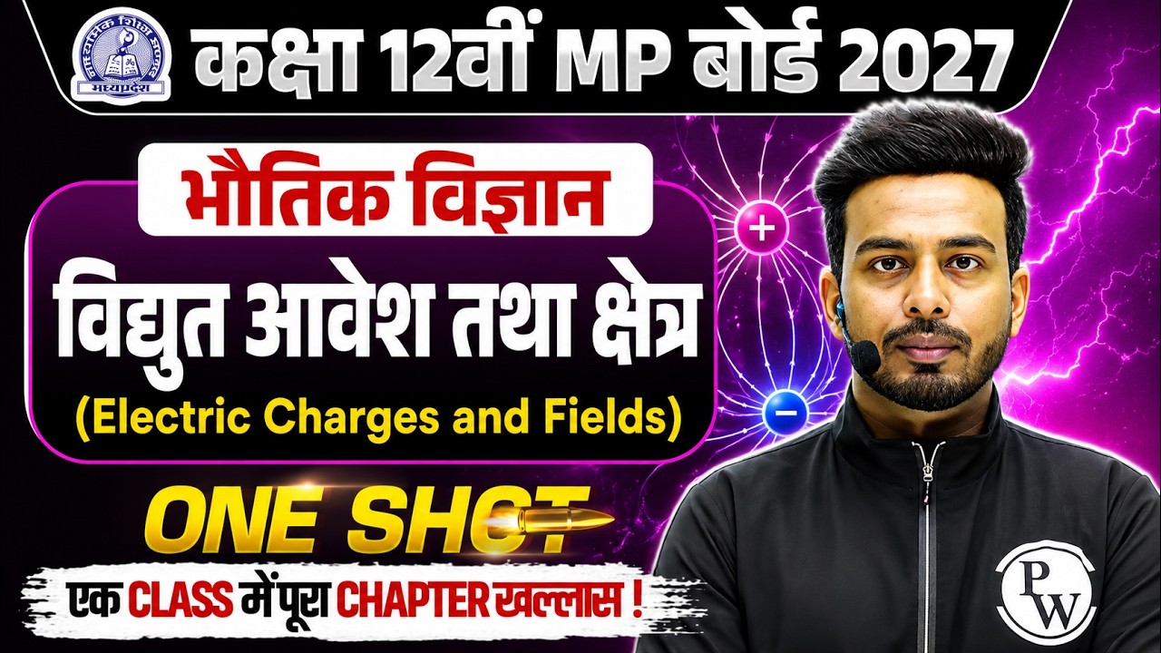 Class 12th Physics Chapter 1 One Shot | विद्युत आवेश तथा क्षेत्र | MP Board 2026-27