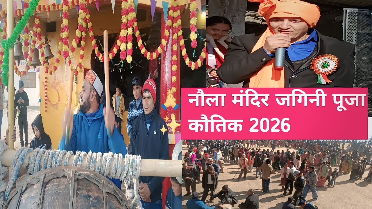 जुम्मा नौला मंदिर जगिनी पूजा 🙏 | कुमाऊं का सबसे प्रसिद्ध दामों व भव्य कौतिक