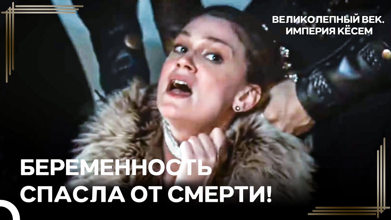Султан Мурад Узнал, Что Фарья Беременна | Великолепный век Империя Кёсем