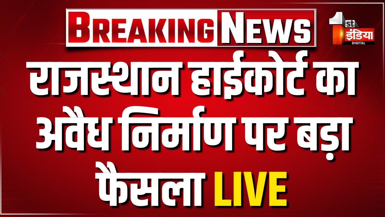 राजस्थान हाईकोर्ट का अवैध निर्माण पर बड़ा फैसला LIVE | Illegal Construction | Rajasthan High Court