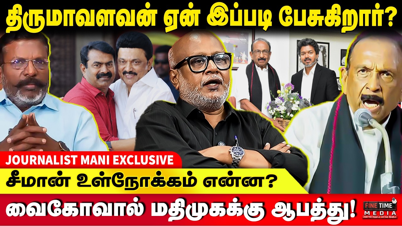 கூட்டணி உடையுமா? 🔥 விஜய்க்கு பெரும் ஆதரவு! | JOURNALIST MANI | Seeman | Thiruma | DMK | TVK | Vaiko