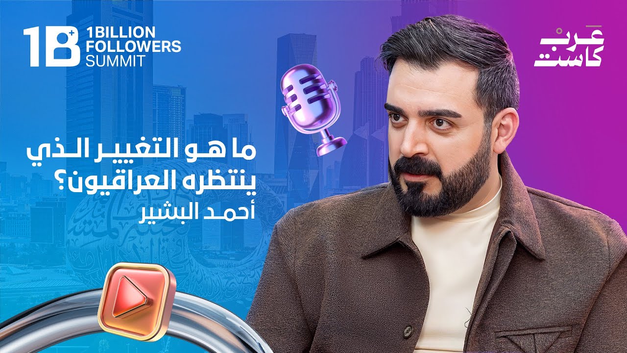 التغيير القادم في العراق | الإعلامي الساخر أحمد البشير في بودكاست قصص