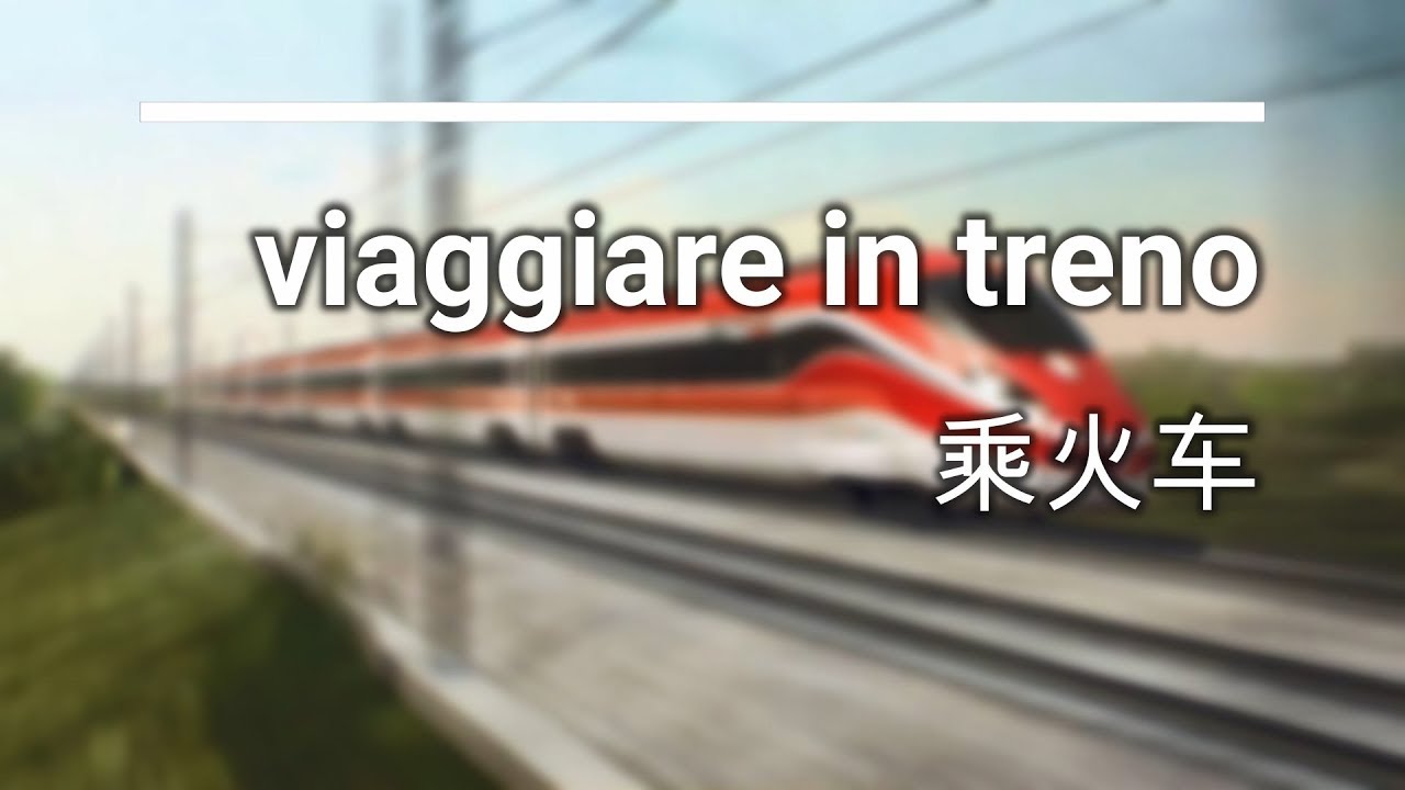 意大利语分类单词 31 - 乘火车