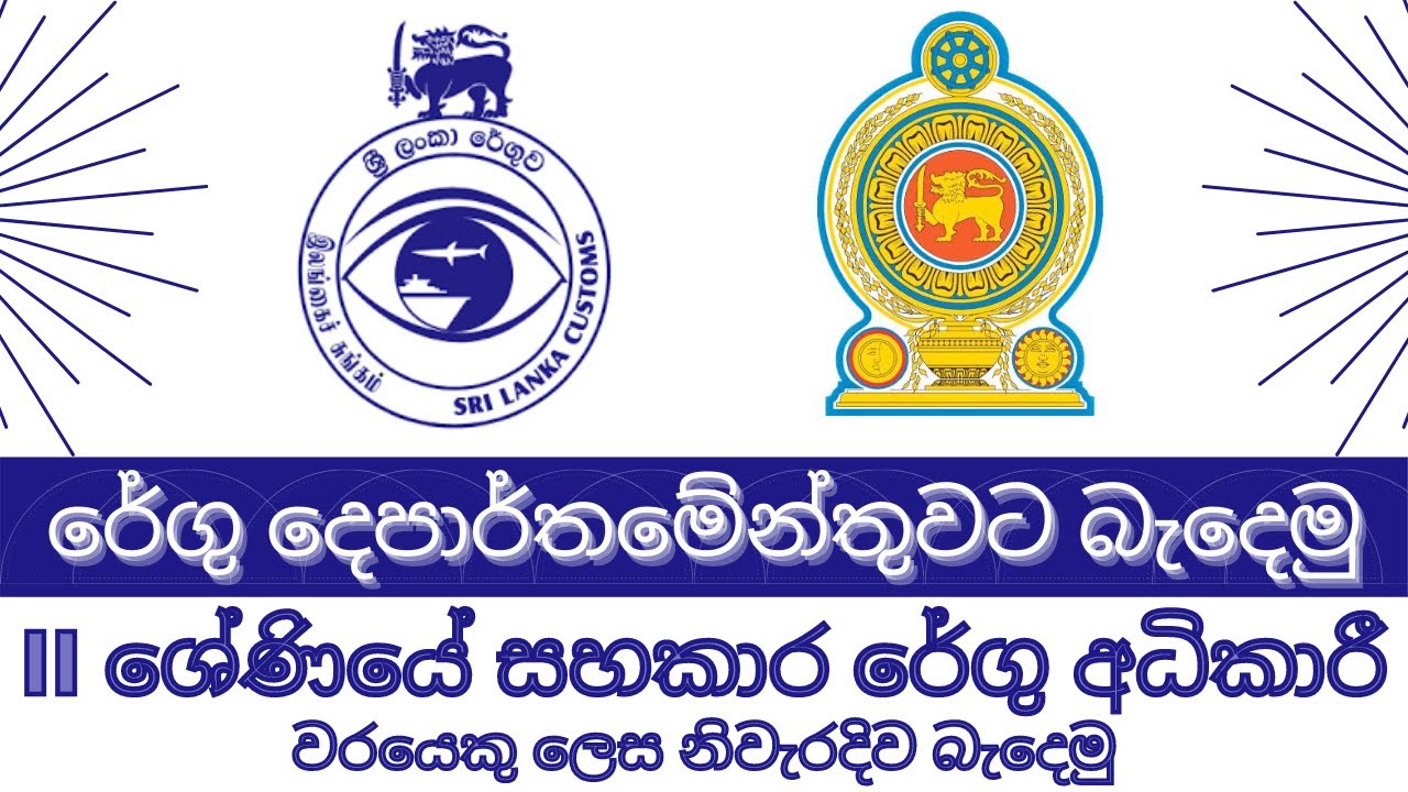 ශ්‍රී ලංකා රේගු ​දෙපාර්තමේන්තුවට බැදෙමු  ‍‍| Let's join Sri Lanka Custom Department. (සිoහල)