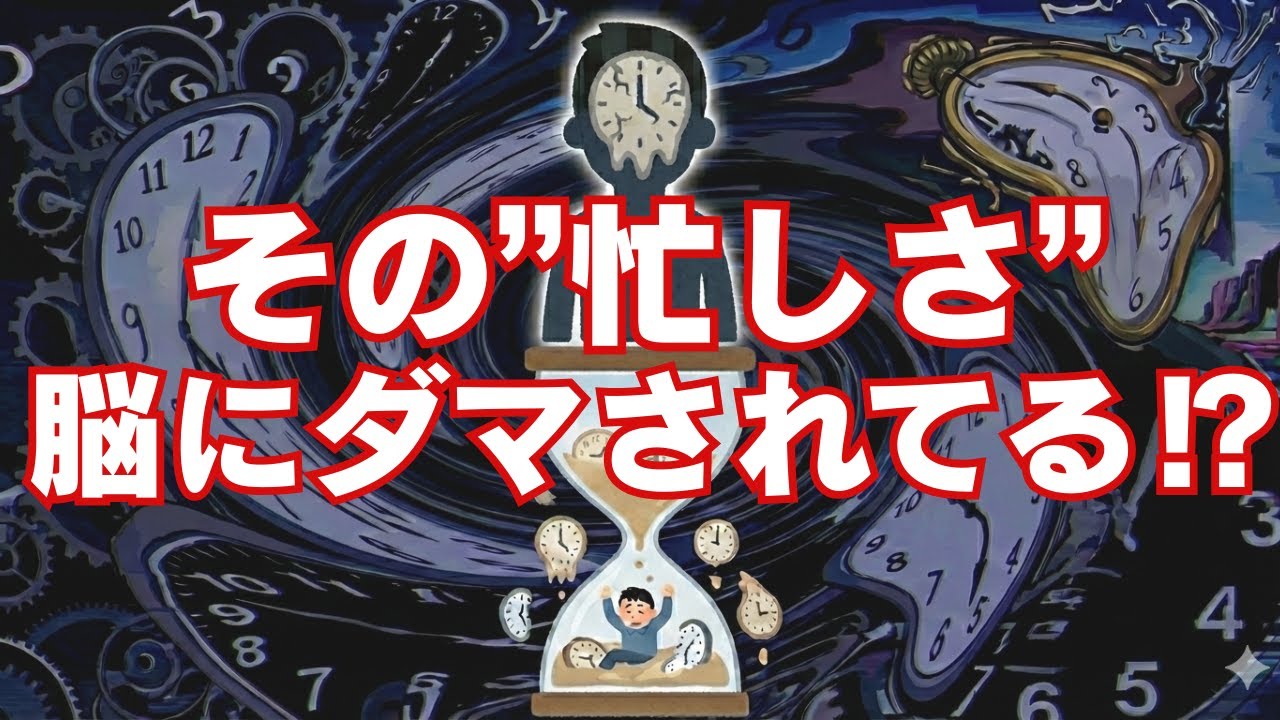 【脳が”時間”を縮めていた】“忙しい”と感じるのは本当に時間がないから？──脳がつくる“忙しさ”の正体