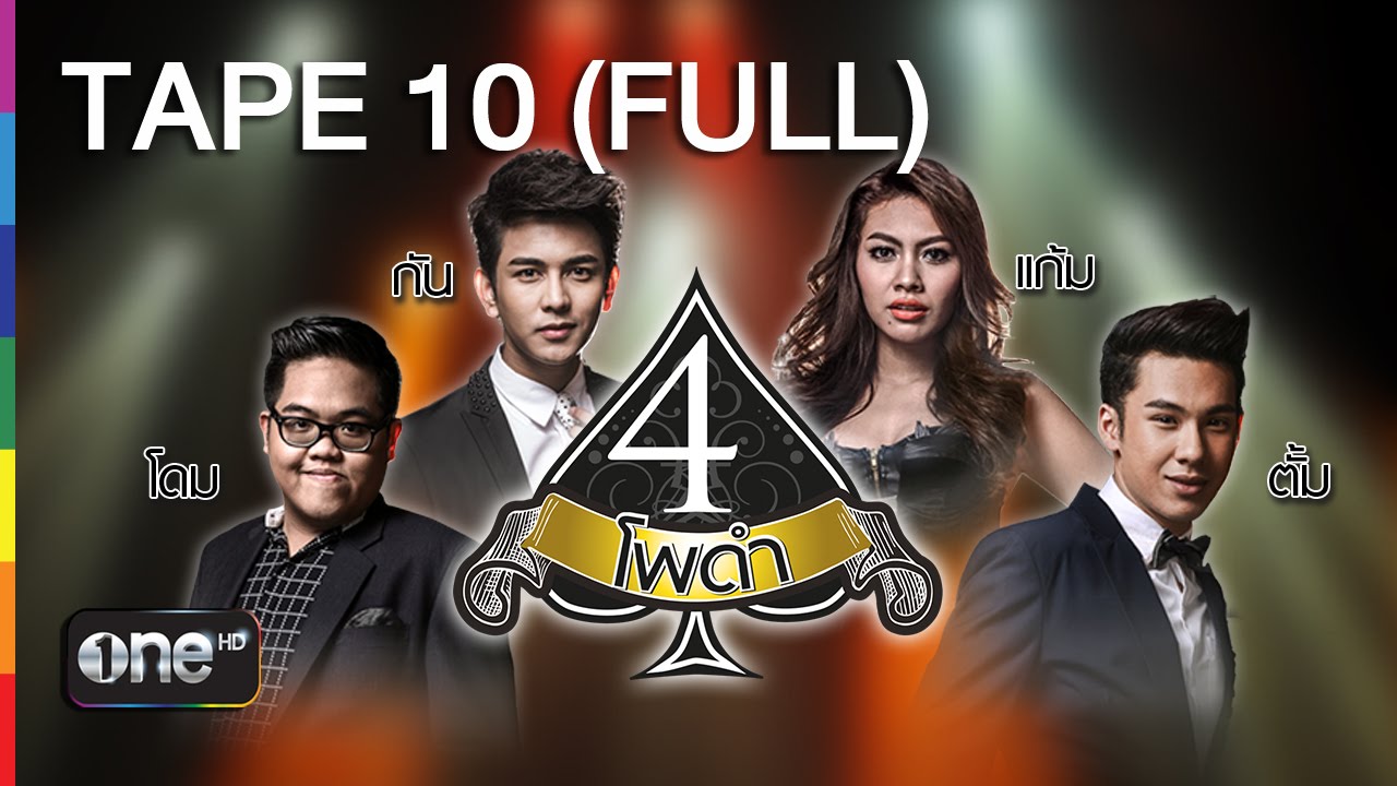4 โพดำ TAPE 10 FULL 8 เม.ย.58 ไอซ์ ศรัณยู