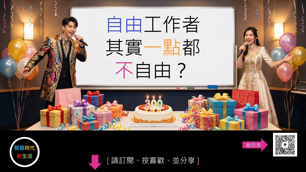 [ 影片摘要 ] 自由工作者其實一點都不自由？