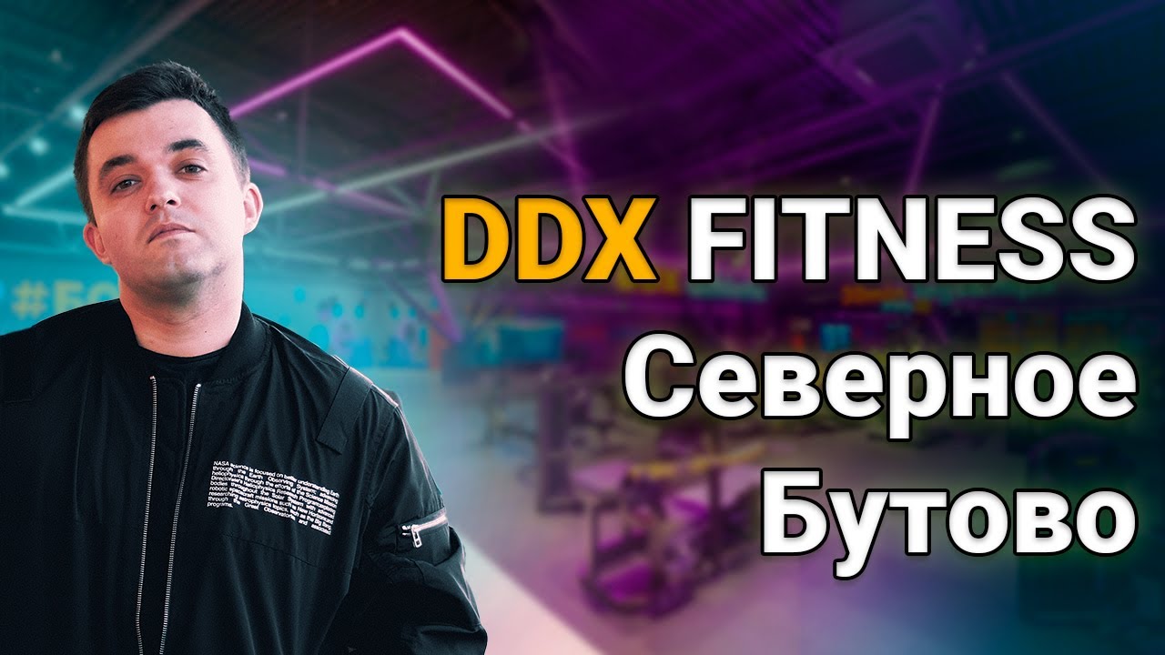 Обзор DDX Fitness в Северном Бутово | Северное Сияние | Разбор БЖУ