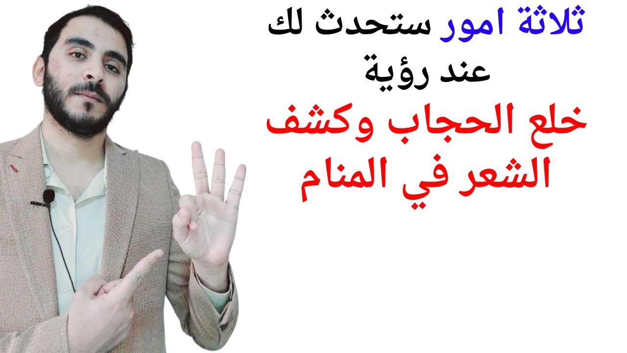 ثلاثة امور ستحدث لحياتك إذا رأيت خلع الحجاب وكشف الشعر في المنام l تفسير حلم رؤية خلع الحجاب