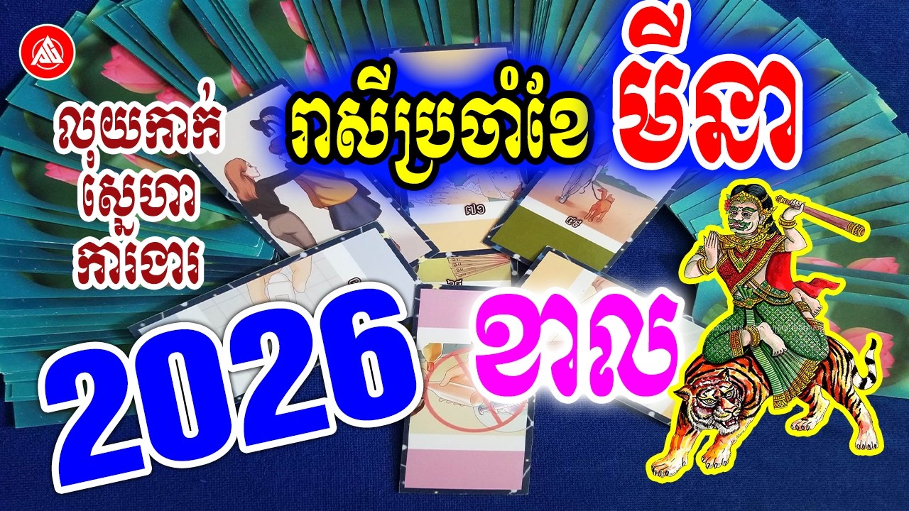 😍រាសីឆ្នាំខាល🐅 ប្រចាំខែមីនា (ខែ03) ឆ្នាំ2026 | មើលបៀថារ៉ត លុយកាក់ ស្នេហា ការងារ