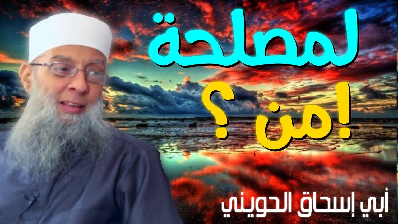 لمصلحة من ؟! 💚 | أبو إسحاق الحويني مؤثر جدا