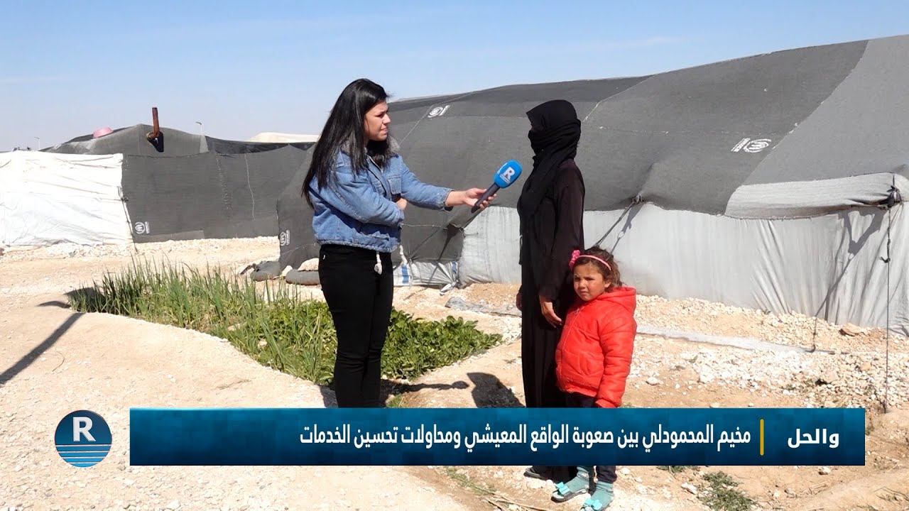 والحل || أوضاع المهجرين في مخيم المحمودلي بريف الرقة|| 4 - 3 - 2025