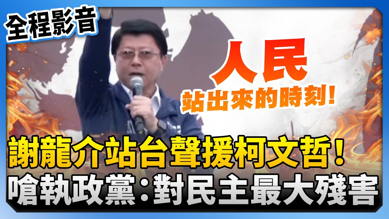 謝龍介凱道站台聲援柯文哲！　怒嗆執政黨：對民主最大的殘害 @ChinaTimes