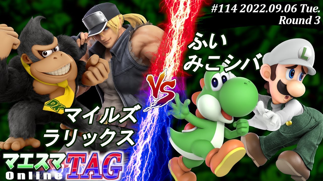 マエスマTAG#114[R3] マイルズ(テリー)＆ラリックス(ドンキーコング）VS ふい(ヨッシー)＆みこシバ(ルイージ) #スマブラSP #マエスマ