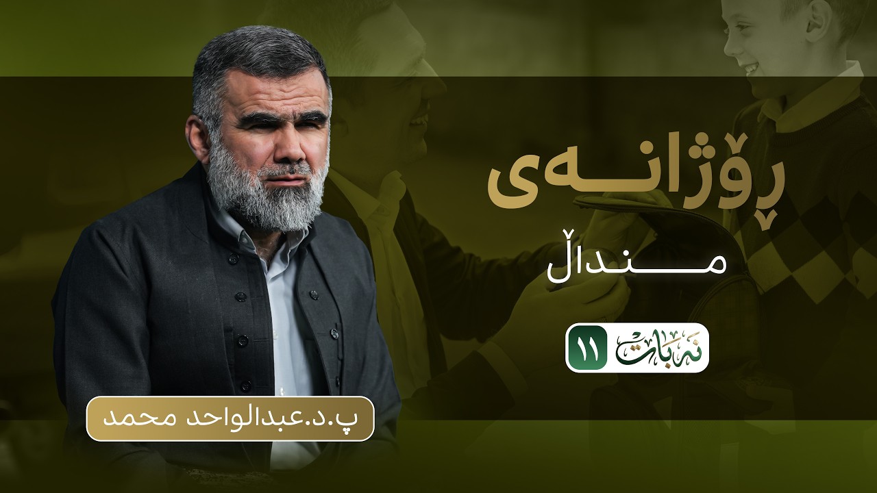 نەبات| ئەڵقەی یانزەیەم (ڕۆژانەی منداڵ) #نەبات
