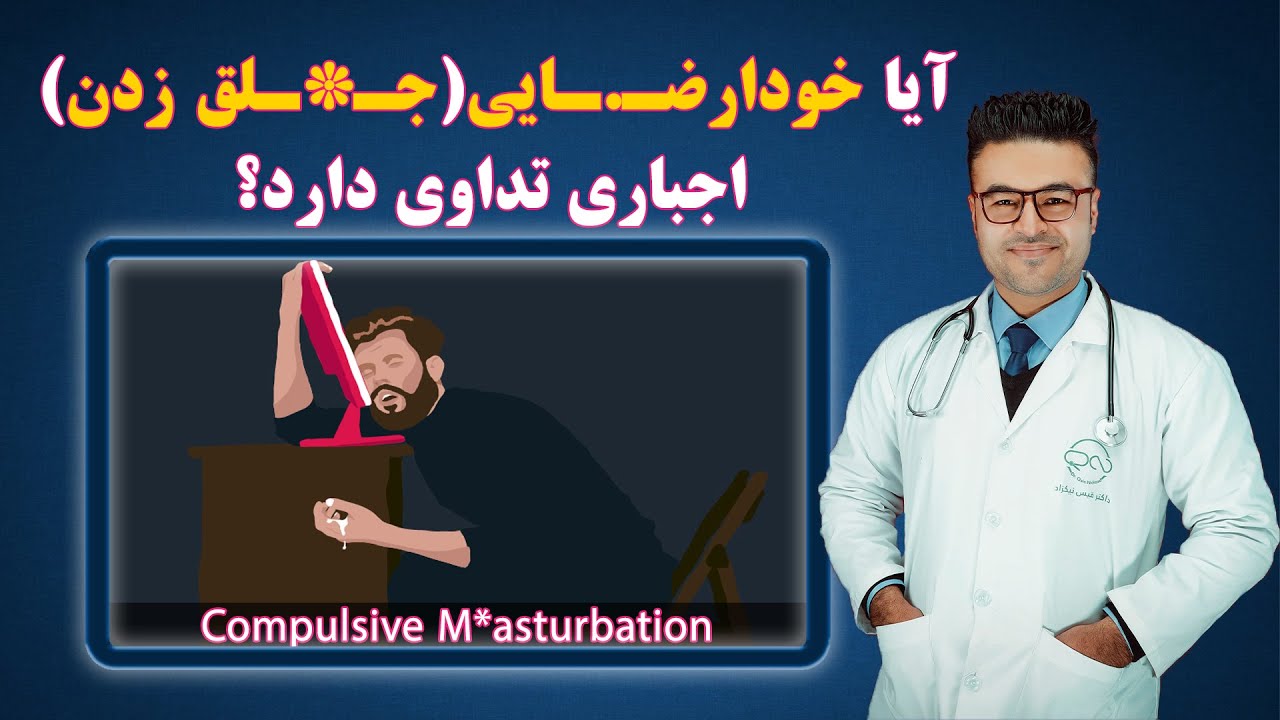 چگونه با خودارضایی برای همیش خدا حافظی کنیم؟| داکتر قیس نیکزاد