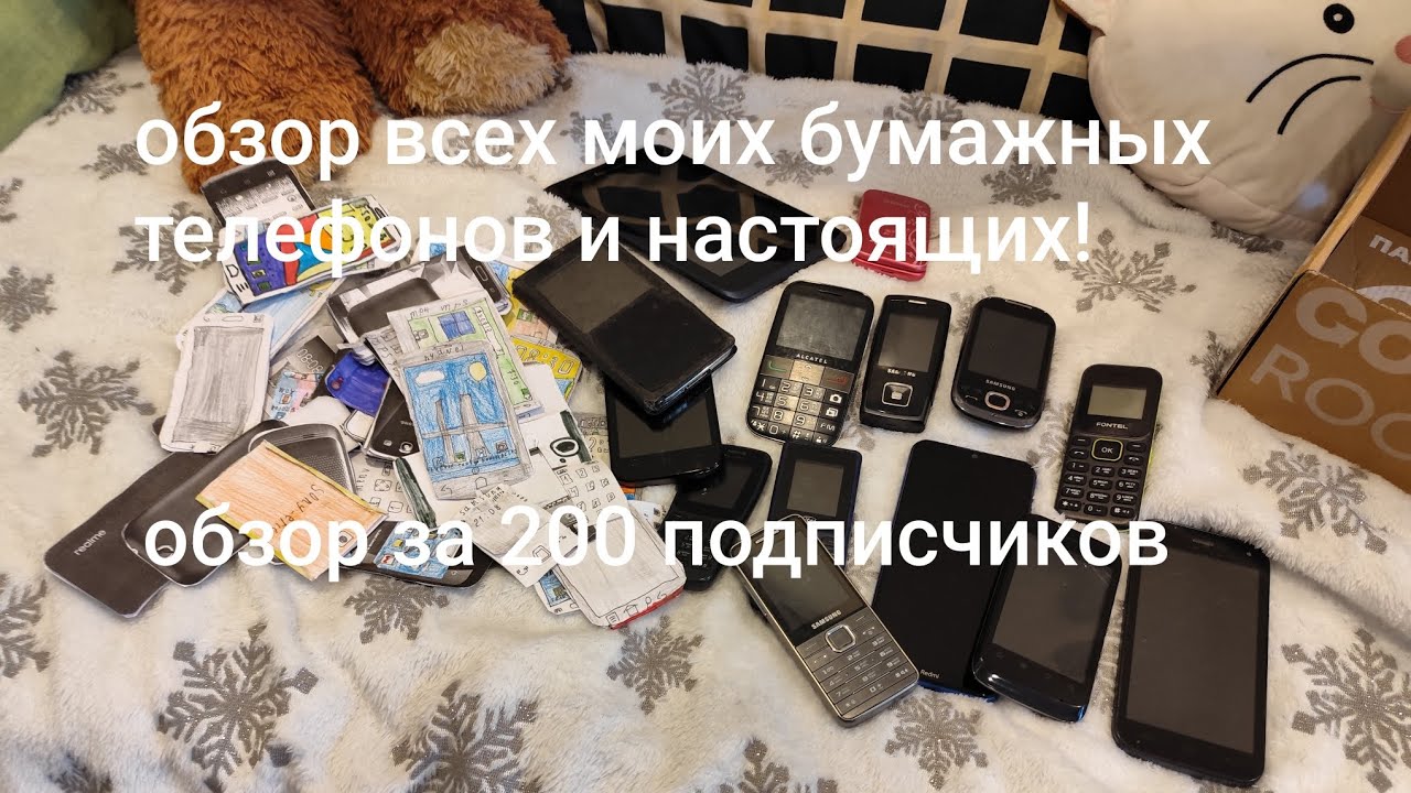 обзор всех моих бумажных телефонов и настоящих! обзор за 200 подписчиков