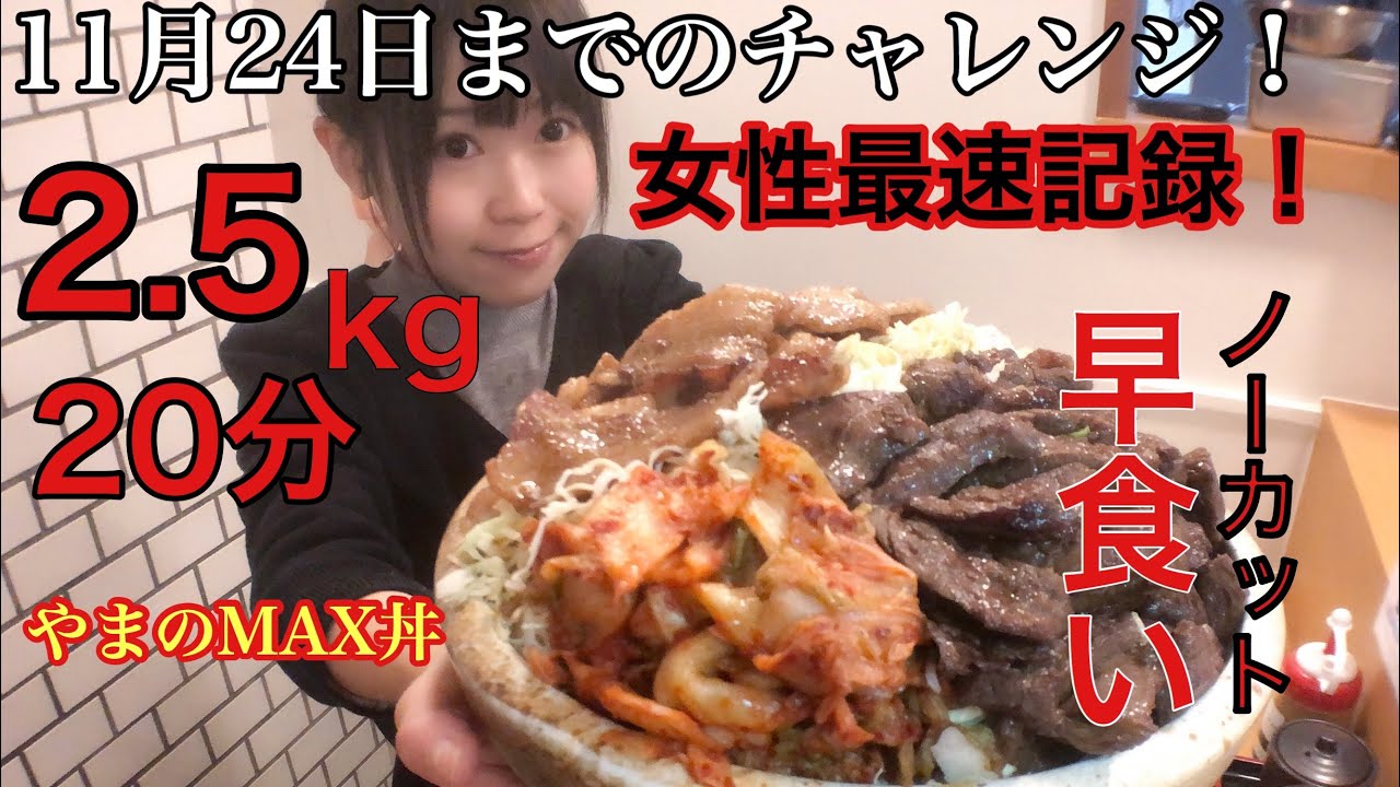【早食い】女性最速記録！ノーカット2.5kgやまのMAX丼