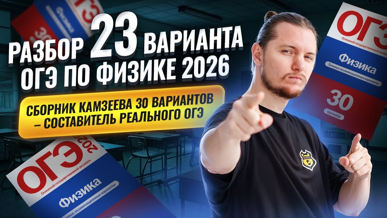 Разбор 23 варианта ОГЭ по физике 2026 | Камзеева 30 вариантов сборник ФИПИ | Физика ОГЭ | Умскул
