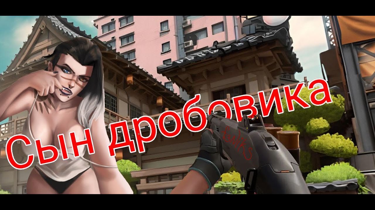 Я СЫН ДРОБОВИКА В ВАЛОРАНТ !